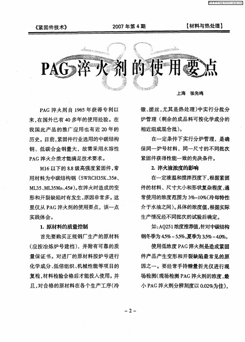 PAG淬火剂的使用要点