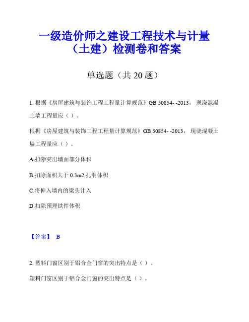 一级造价师之建设工程技术与计量(土建)检测卷和答案