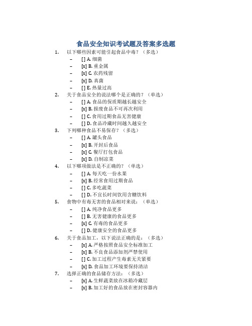 食品安全知识考试题及答案多选题