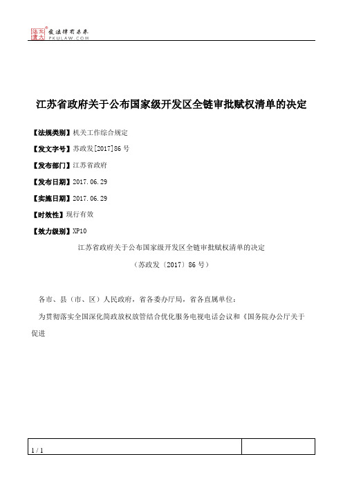 江苏省政府关于公布国家级开发区全链审批赋权清单的决定