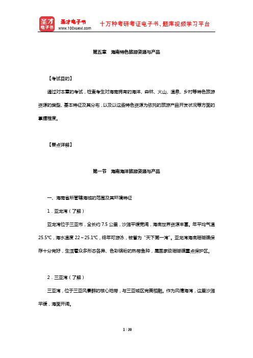 全国导游人员资格考试科目“海南导游基础知识”考试目的及要点详解(海南特色旅游资源与产品)【圣才出品】