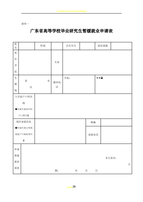 广东省高等学校毕业研究生暂缓就业申请表