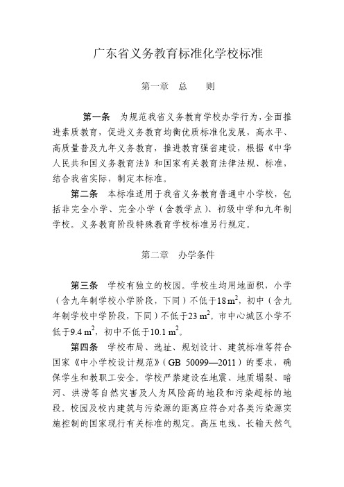 广东省义务教育标准化学校标准