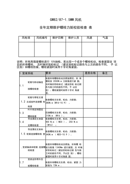 GW82-87-1.5MW风机全年定期维护螺栓力矩校验检查表