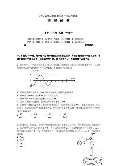 2010届高三物理上册第一次联考试题2