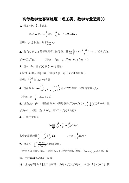 高等数学竞赛训练题(二)