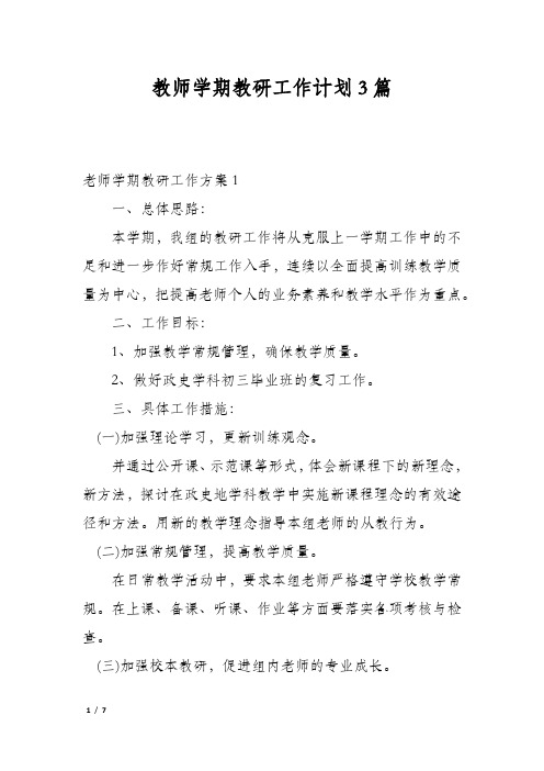 教师学期教研工作计划3篇