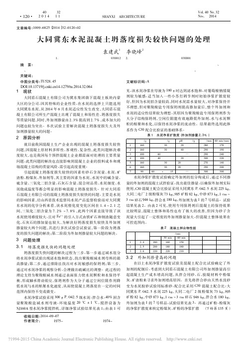 大同冀东水泥混凝土坍落度损失较快问题的处理_袁建武