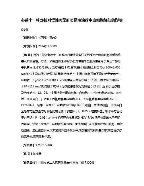 参芪十一味颗粒对慢性丙型肝炎标准治疗中血细胞降低的影响