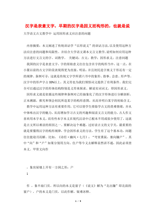 汉字是表意文字,早期的汉字是因义而构形的,也就是说