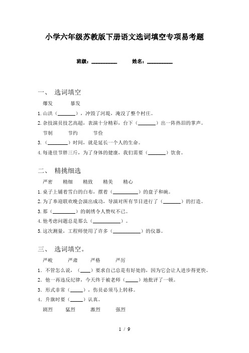 小学六年级苏教版下册语文选词填空专项易考题