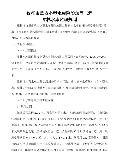 枣林水库除险加固工程监理规划