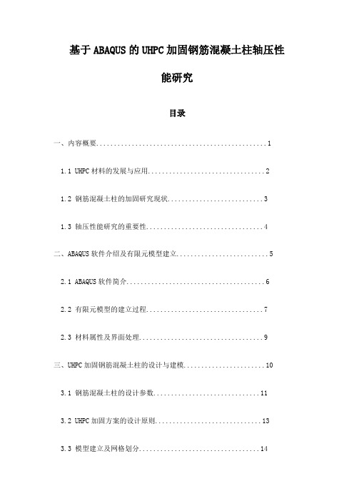 基于ABAQUS的UHPC加固钢筋混凝土柱轴压性能研究