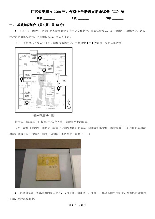 江苏省泰州市2020年九年级上学期语文期末试卷(II)卷