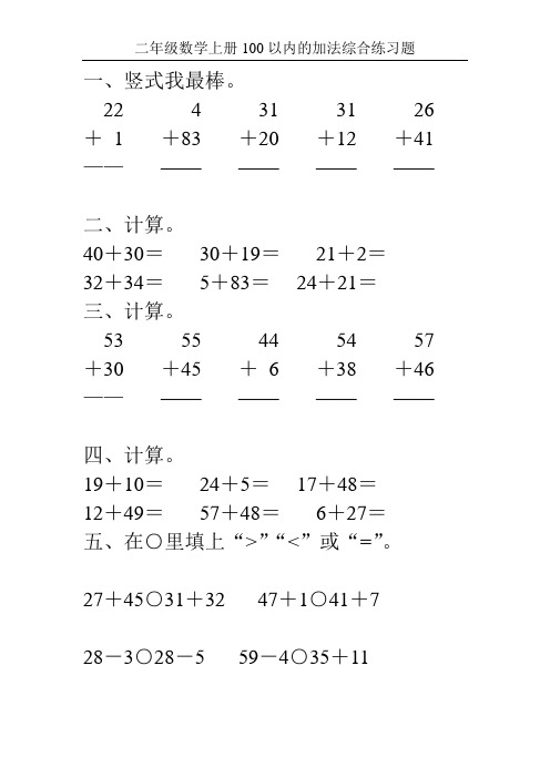 二年级数学上册100以内的加法综合练习题50