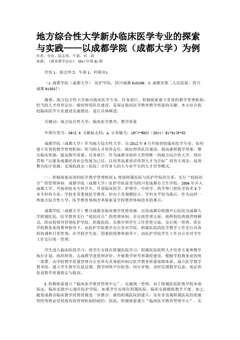 地方综合性大学新办临床医学专业的探索与实践——以成都学院(成都大学)为例