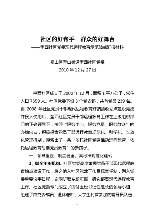 党员干部现代远程教育示范站点汇报材料——12.27