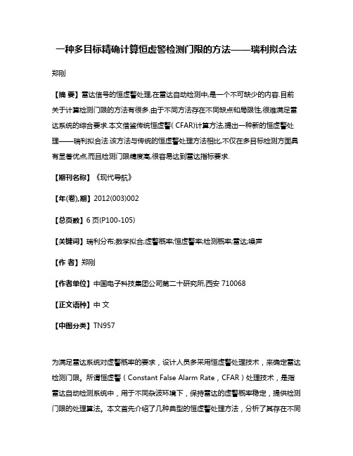 一种多目标精确计算恒虚警检测门限的方法——瑞利拟合法