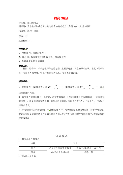 高考数学复习专题14计数原理与概率统计排列与组合考点剖析