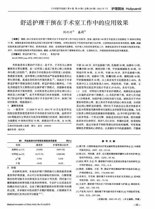 舒适护理干预在手术室工作中的应用效果