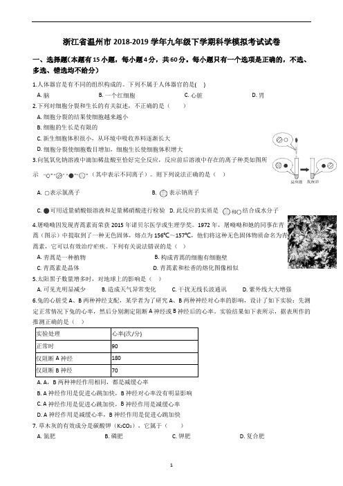 2018-2019学年浙江省温州市九年级下学期科学模拟考试试卷