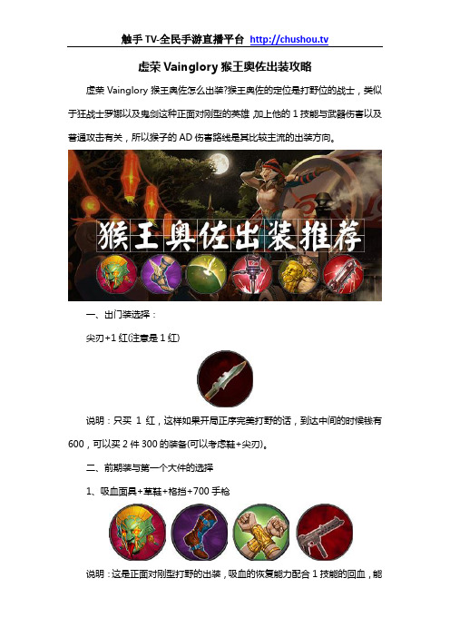 虚荣Vainglory猴王奥佐出装攻略