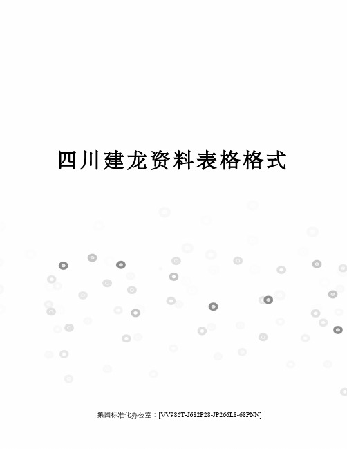 四川建龙资料表格格式