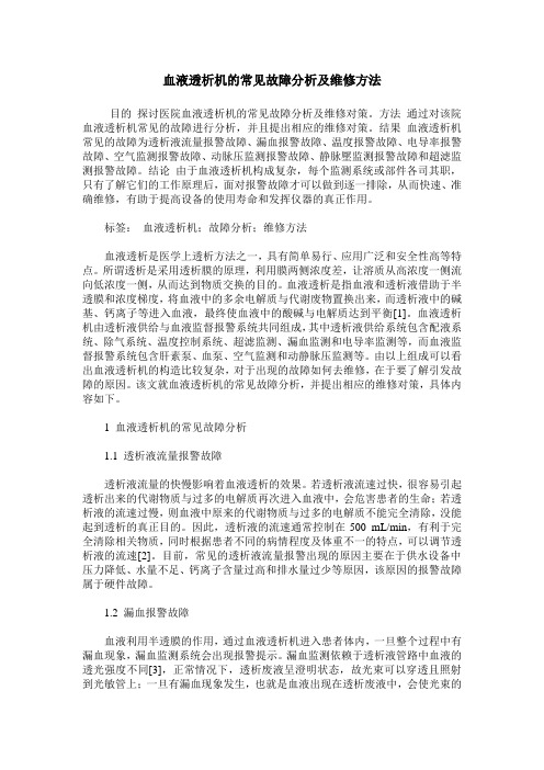 血液透析机的常见故障分析及维修方法