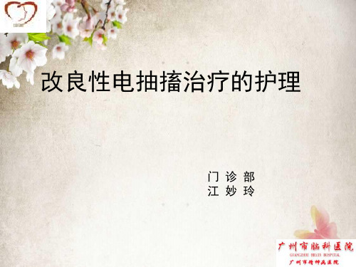 现代改良性电抽搐治疗的护理