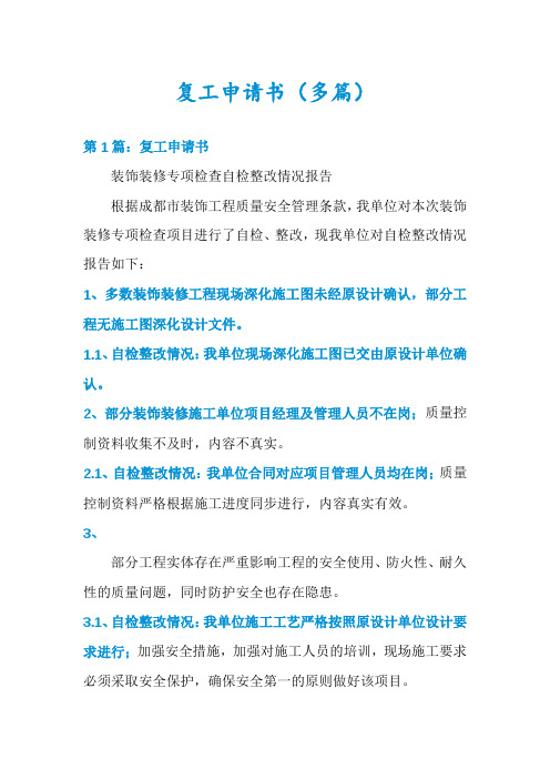 复工申请书(多篇)