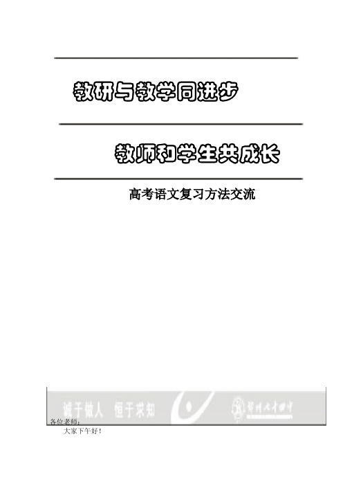 高考语文复习方法交流汇报材料