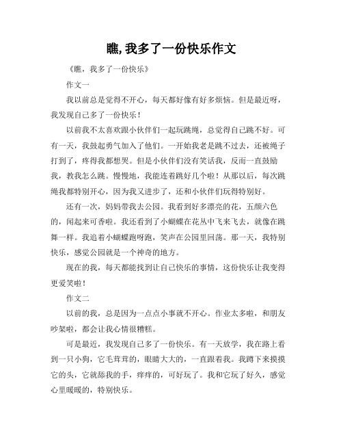 瞧,我多了一份快乐作文