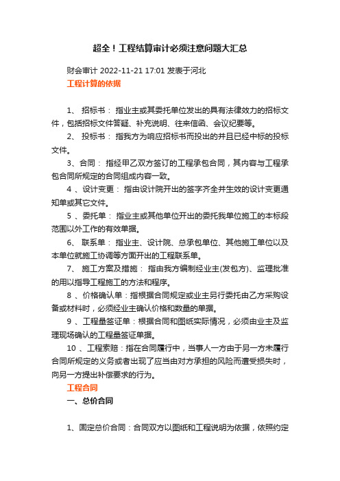 超全！工程结算审计必须注意问题大汇总