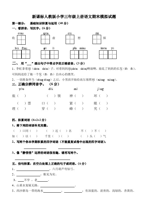 新课标人教版小学三年级上册语文期末模拟试题