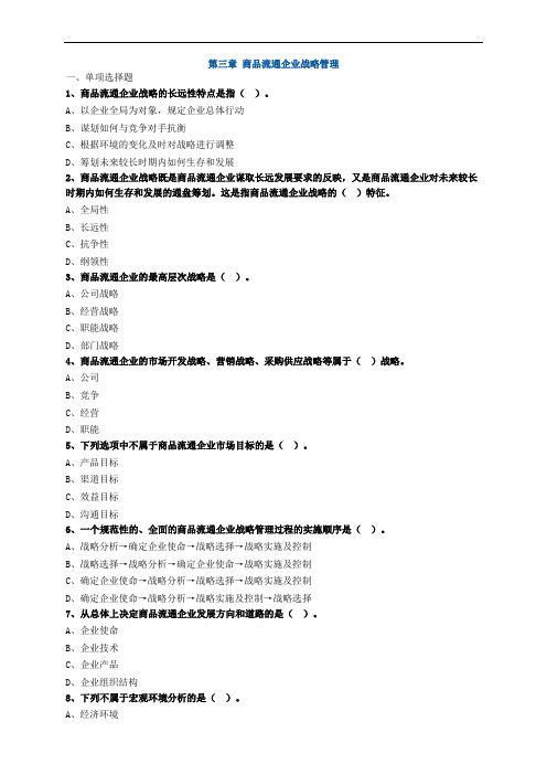 商品流通企业战略管理