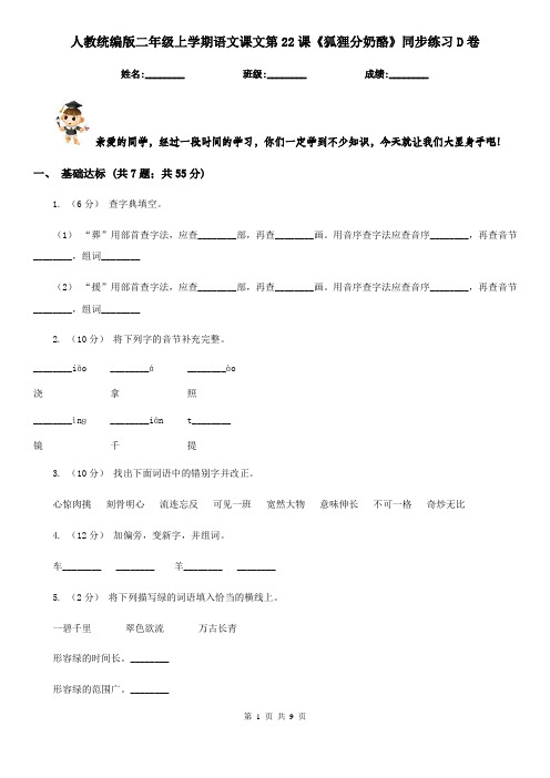 人教统编版二年级上学期语文课文第22课《狐狸分奶酪》同步练习D卷