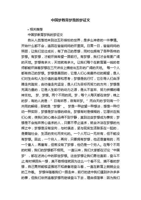 中国梦教育梦我的梦征文