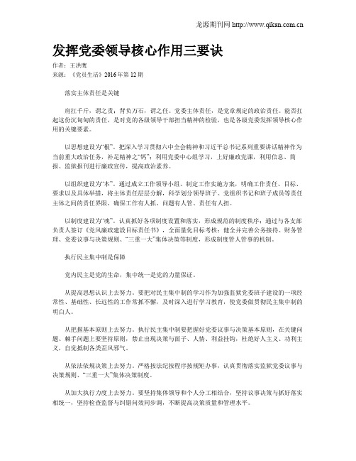 发挥党委领导核心作用三要诀