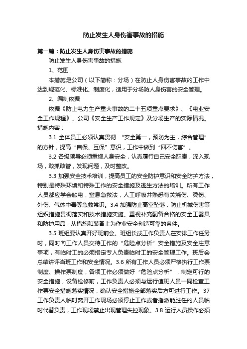 防止发生人身伤害事故的措施