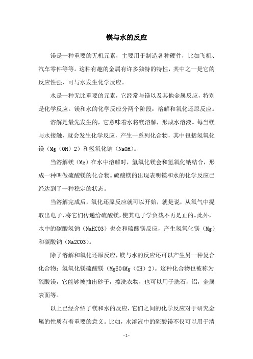 镁与水的反应