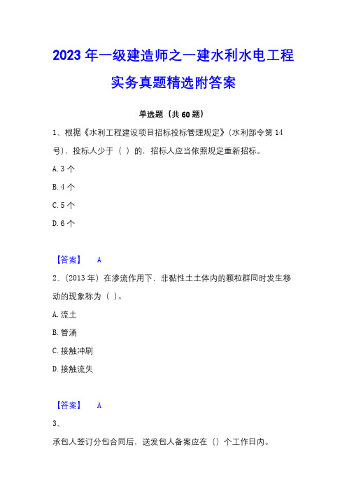 2023年一级建造师之一建水利水电工程实务真题精选附答案