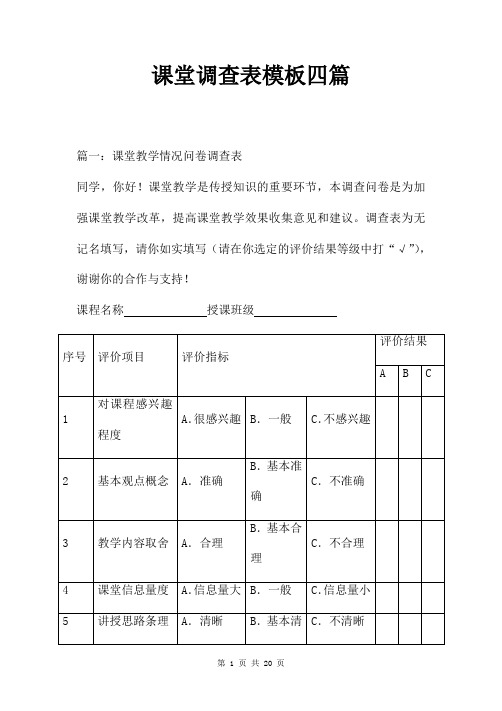 课堂调查表模板四篇