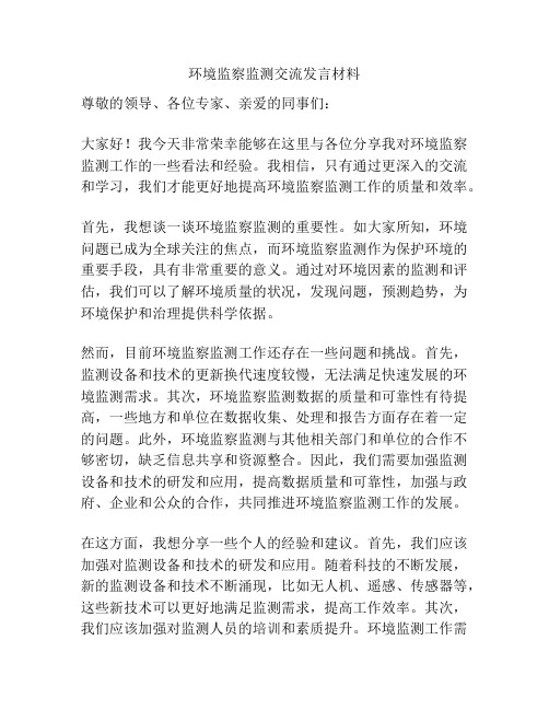 环境监察监测交流发言材料