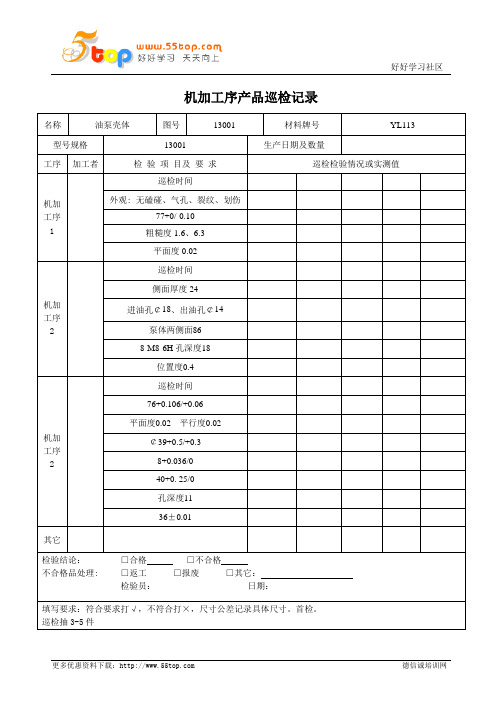 机加工序产品巡检记录表