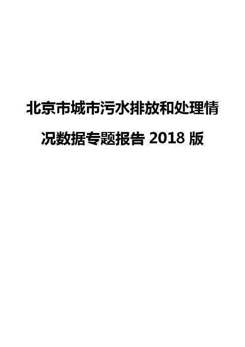 北京市城市污水排放和处理情况数据专题报告2018版