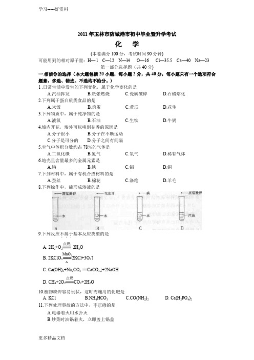 最新广西玉林市中考化学试题及答案(标准答案版)