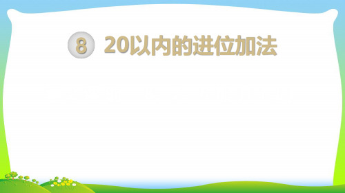 【最新】人教版一年级数学上册第8单元20以内的进位加法第2课时8、7、6加几(1)课件.pptx