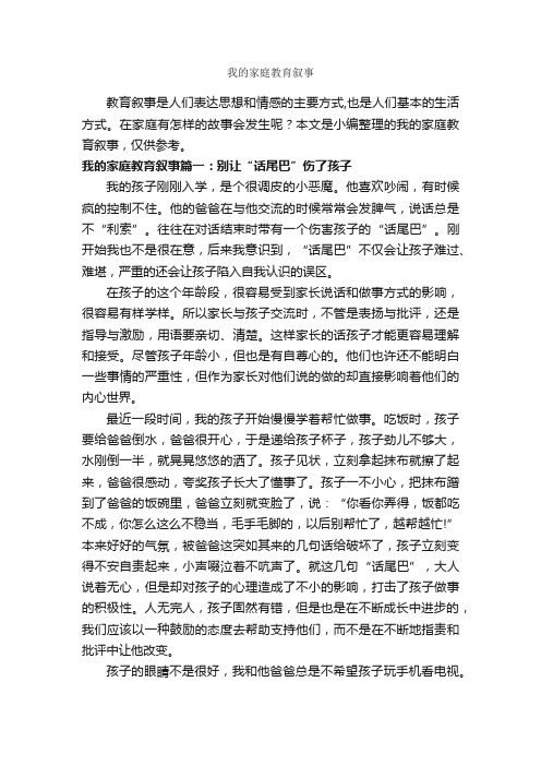 我的家庭教育叙事_教师教育叙事范文_