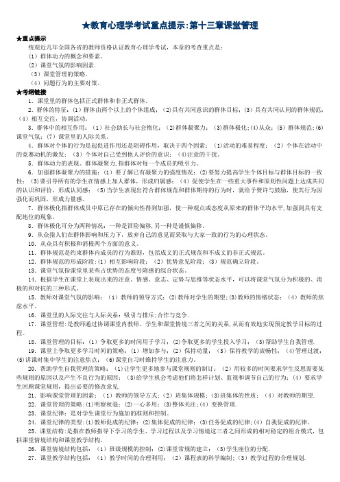 教育心理学考试重点提示第十三章课堂管理