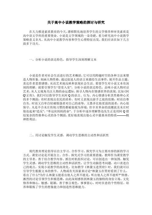 关于高中小说教学策略的探讨与研究